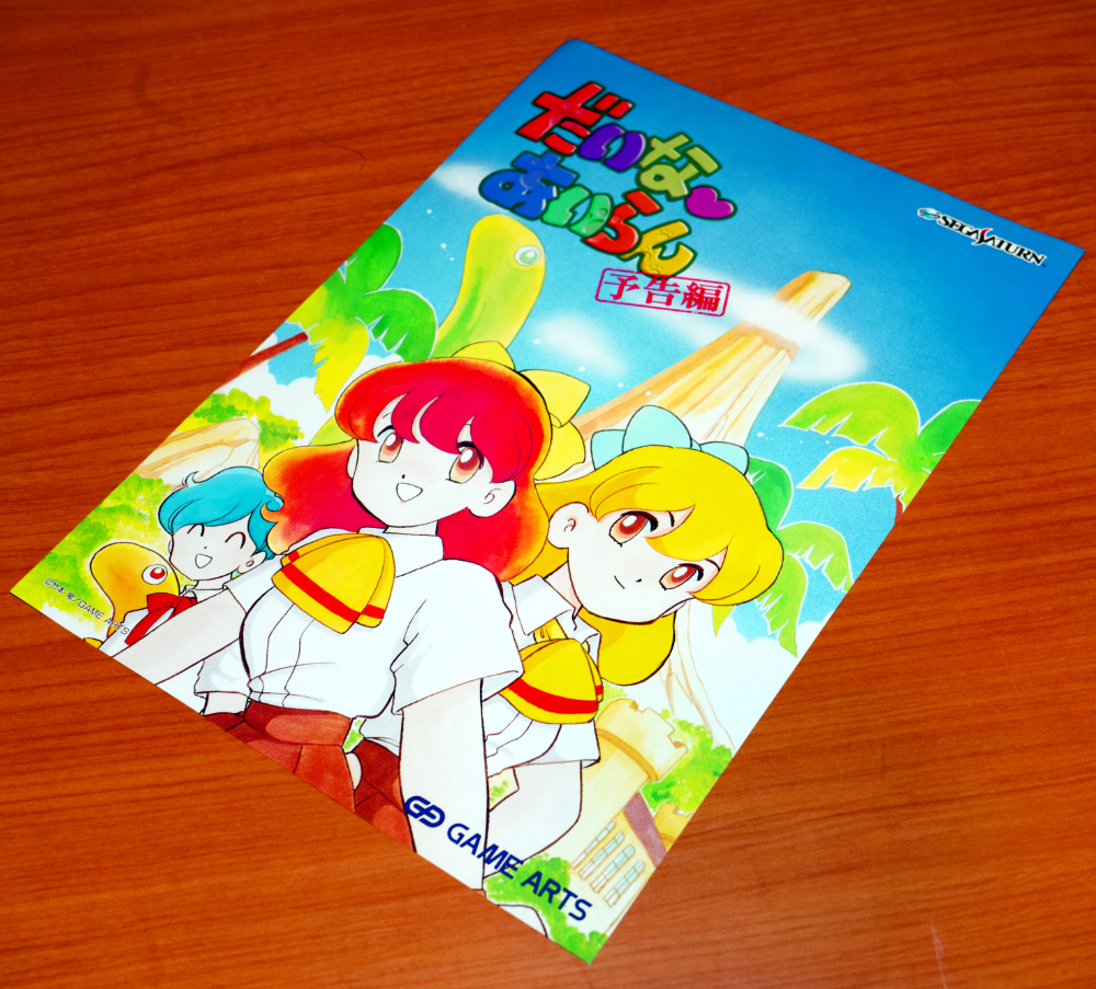 販促用チラシ だいなあいらん セガサターン用拍卖