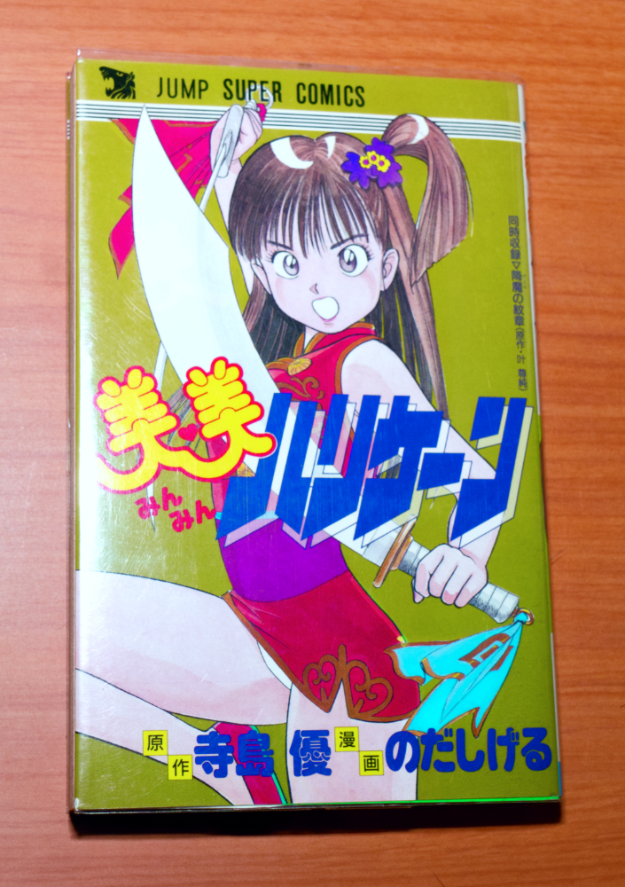美美 ハリケーン のだしげる 寺島優 初版 みんみんハリケーン拍卖