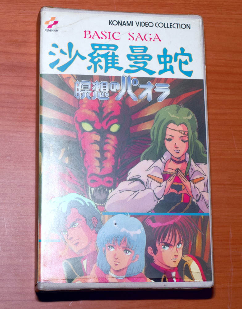 沙羅曼蛇 瞑想のパオラ VHS KONAMI VIDEO COLLECTION BASIC SAGA コナミ拍卖