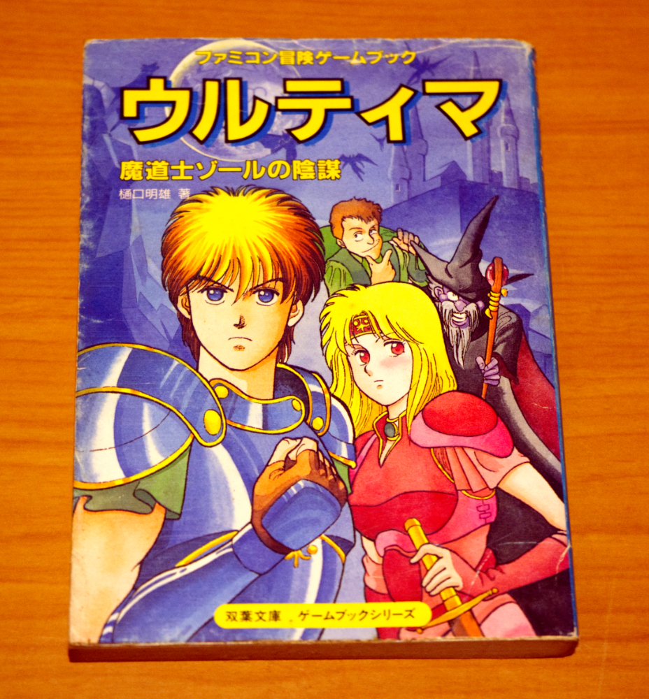 ウルティマ/魔道士ゾールの陰謀 (双葉文庫 ファミコン冒険ゲームブックシリーズ) 樋口明雄/著拍卖