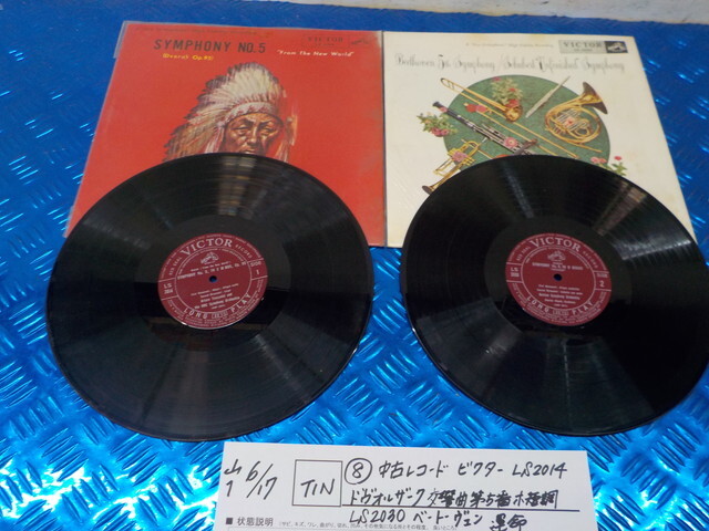 TIN●○(8)中古 レコード ビクター LS2014 ドヴォルザーク 交響曲第5番ホ短調 LS2030 ベートーヴェン 運命 6-6/17(こ)拍卖