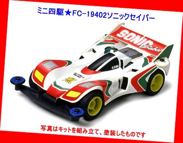 ▲▲送料無料★最終品・FC-19402ソニックセイバー★タミヤ製 フルカウル ミニ四駆★FC-19402ソニックセイバー・一次流通 新品未組立美品拍卖