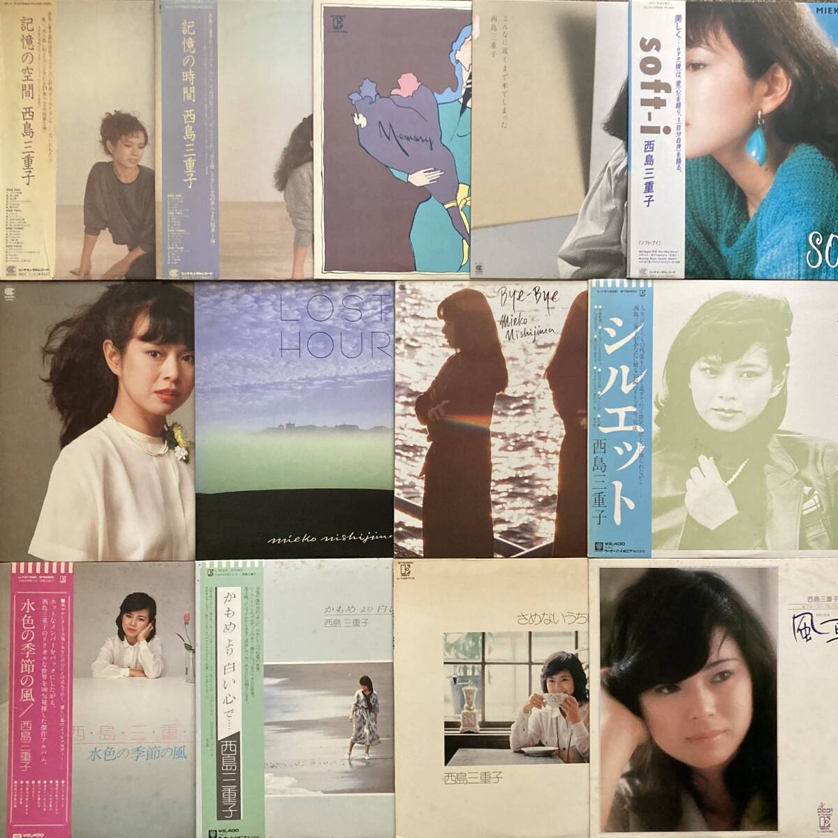 《検盤済》西島三重子LPまとめて13枚/風車/池上線/水色の/シルエット/Bye/LOST HOUR/イメージ/Soft-i/こんなに/記憶の時間/空間/にほ拍卖
