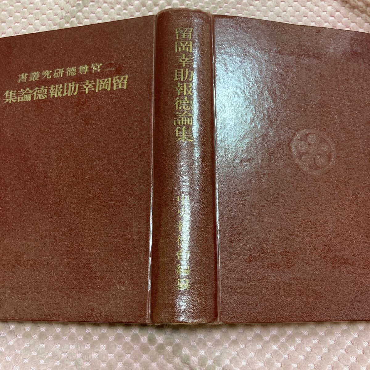 「初版/ 昭和13年」二宮尊徳研究叢書 留岡幸助報徳論集 中央報徳会拍卖