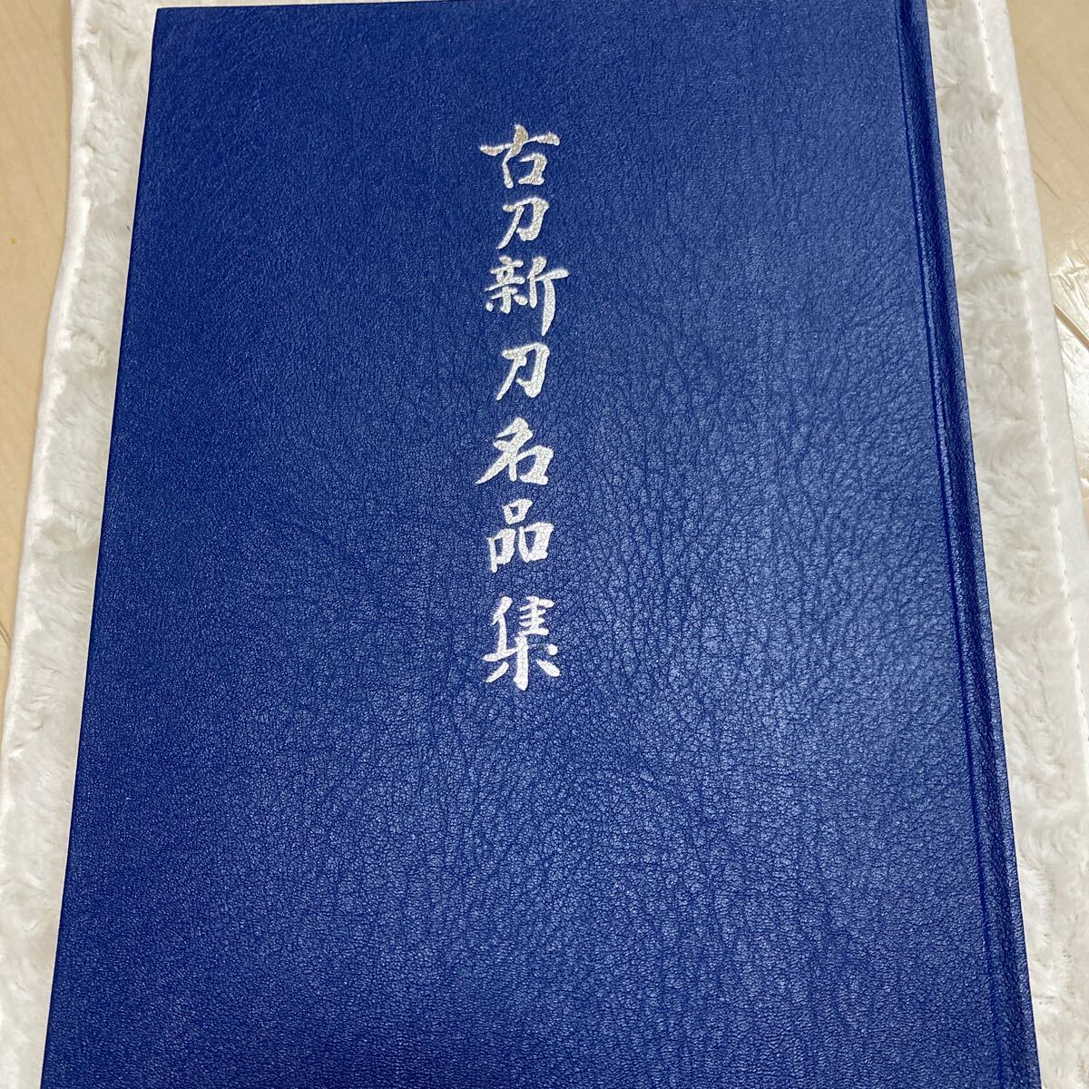 古刀新刀名品集 日本美術刀剣保存協会 昭和51年 ②AE拍卖