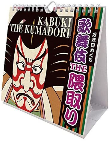 万年 日めくり 歌舞伎THE隈取り カレンダー 壁掛け 卓上 KABUKUI 拍卖