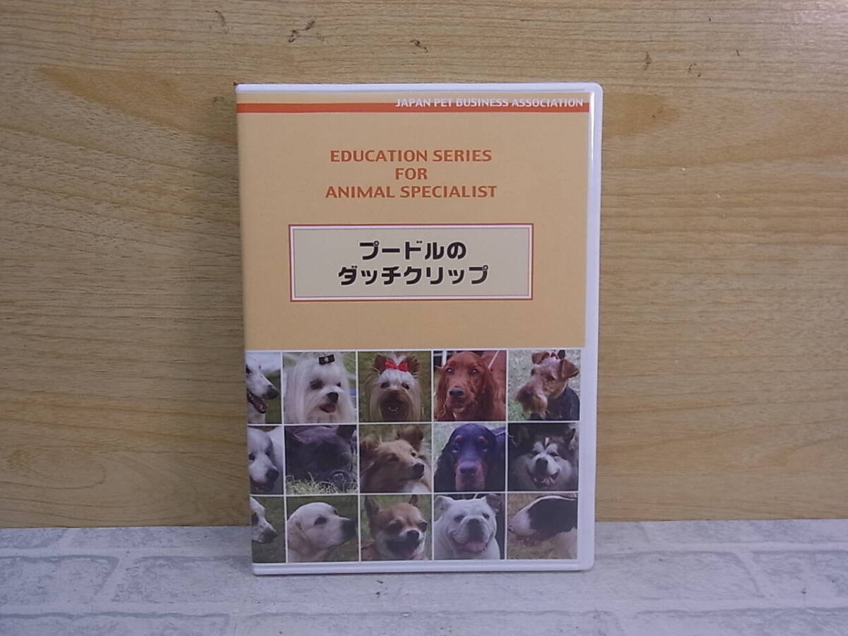 △G/263●日本畜犬学会☆プードルのダッチクリップ☆ペット技法DVDシリーズ☆中古品拍卖