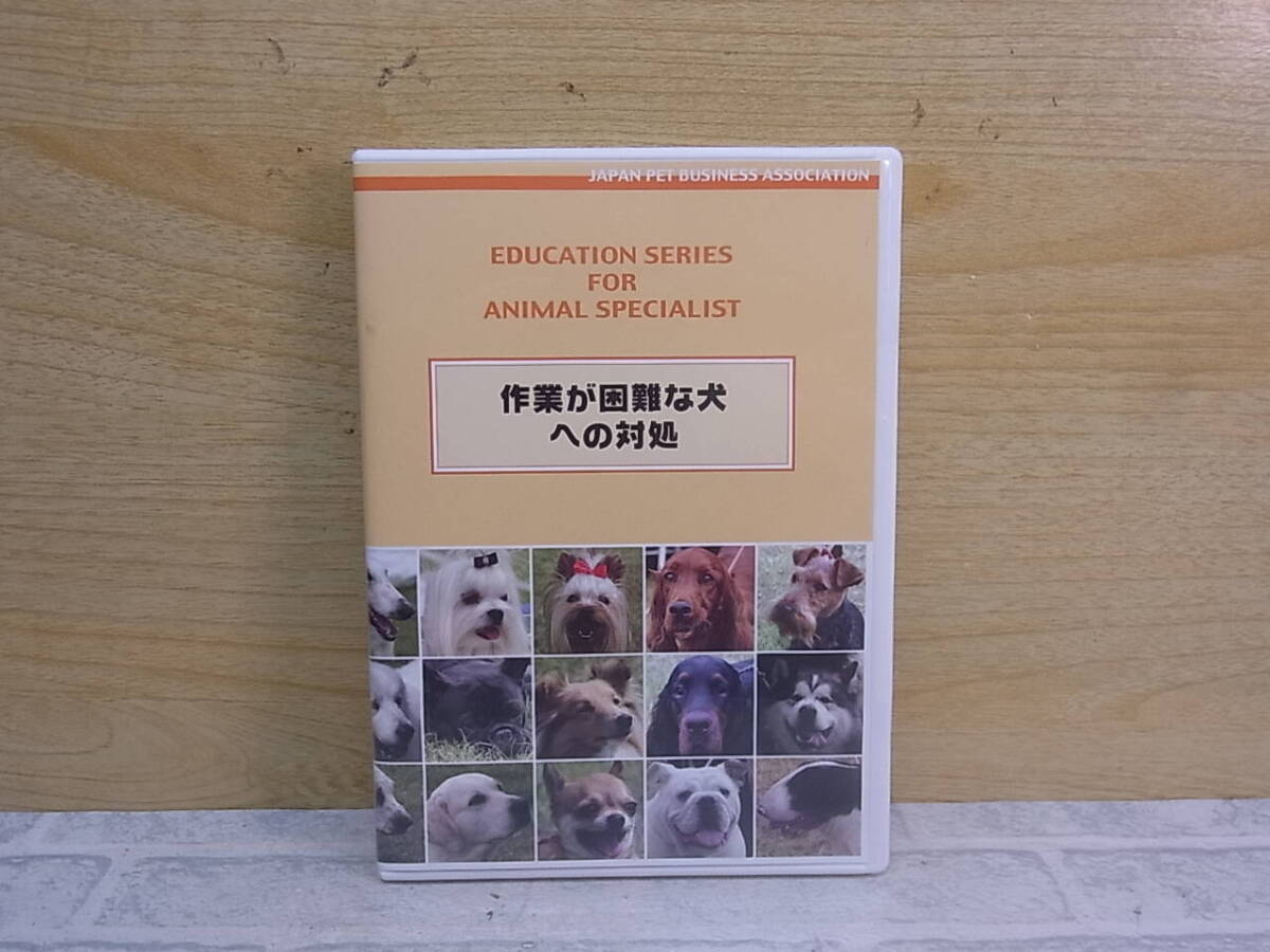 △G/284●日本ペット総合オフィスグループ☆作業が困難な犬への対処☆ペット技法DVDシリーズ☆中古品拍卖