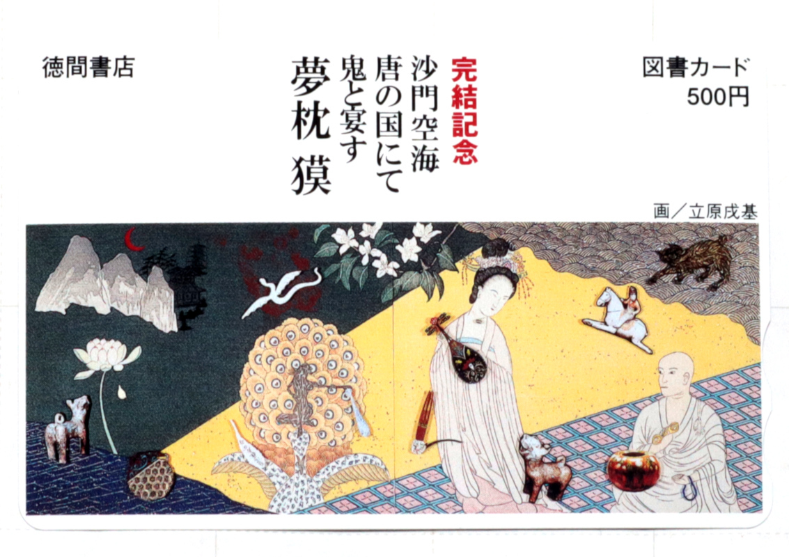 ◆図書カード◆夢枕獏◆愛読者プレゼント当選品◆未使用◆拍卖