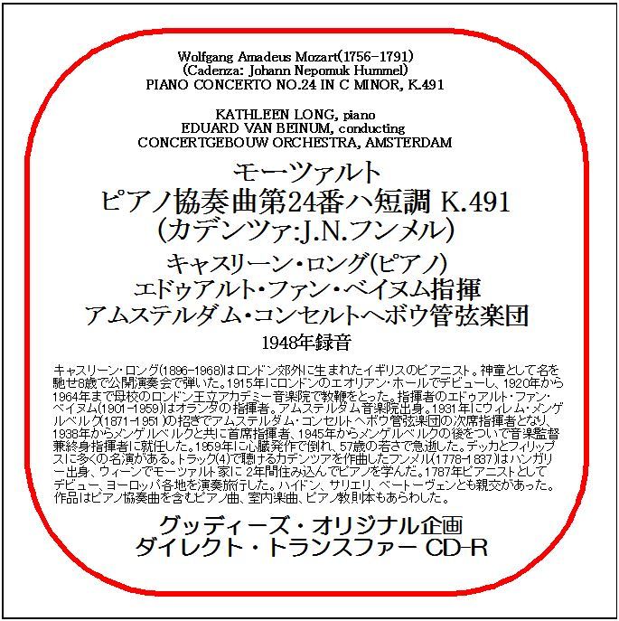 モーツァルト:ピアノ協奏曲第24番/キャスリーン・ロング/送料無料/ダイレクト・トランスファー CD-R拍卖