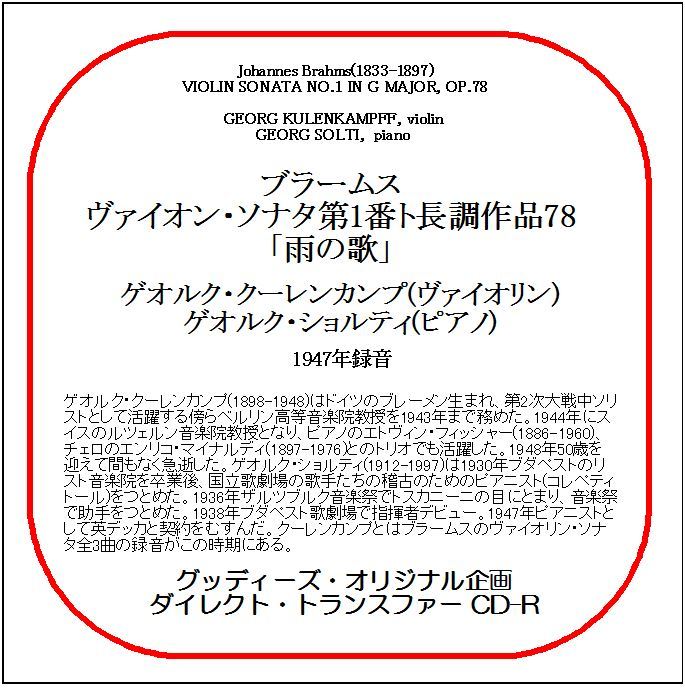 ブラームス:ヴァイオン・ソナタ第1番/ゲオルク・クーレンカンプ/送料無料/ダイレクト・トランスファー CD-R拍卖