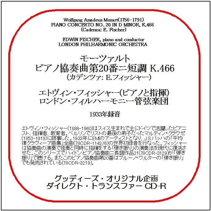 モーツァルト:ピアノ協奏曲第20番/エトヴィン・フィッシャー/送料無料/ダイレクト・トランスファー CD-R拍卖