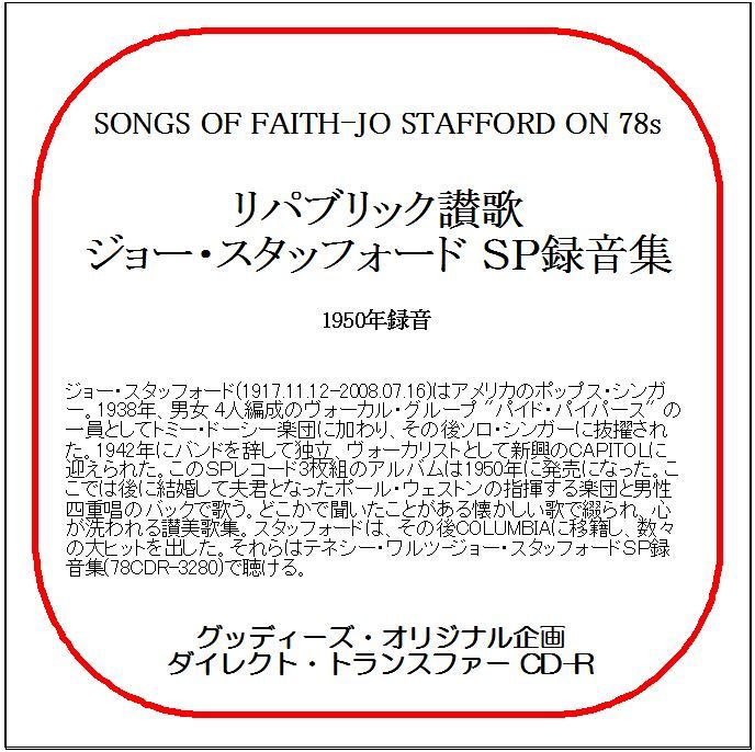 リパブリック讃歌/ジョー・スタッフォードSP録音集/送料無料/ダイレクト・トランスファー CD-R拍卖