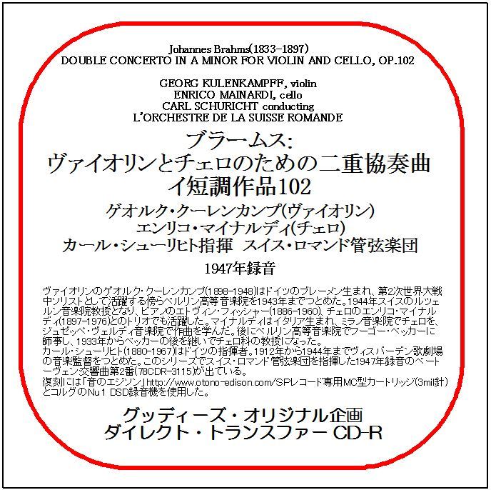 ブラームス:二重協奏曲/クーレンカンプ/マイナルディ/シューリヒト/送料無料/ダイレクト・トランスファー CD-R拍卖