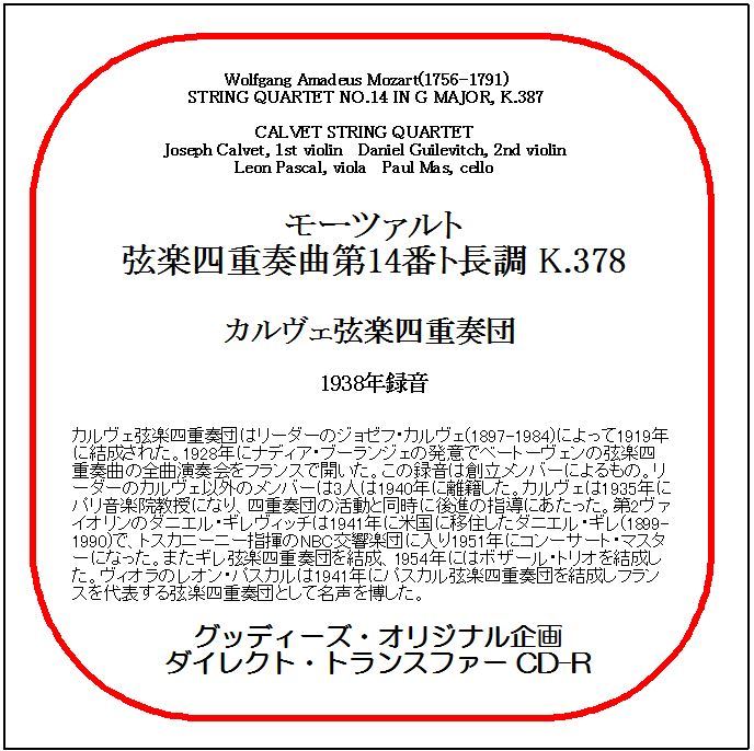 モーツァルト:弦楽四重奏曲第14番/カルヴェ弦楽四重奏団/送料無料/ダイレクト・トランスファー CD-R拍卖