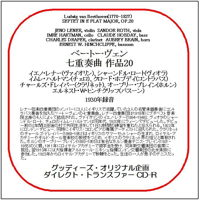 ベートーヴェン:七重奏曲/レナー弦楽四重奏団のメンバー/送料無料/ダイレクト・トランスファー CD-R拍卖