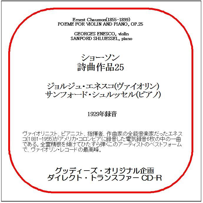 ショーソン:詩曲/ジョルジュ・エネスコ/送料無料/ダイレクト・トランスファー CD-R拍卖