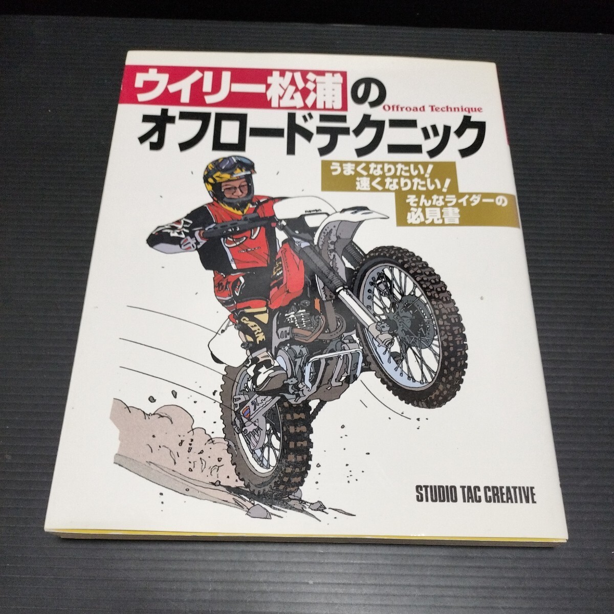 ● ウィリー松浦「 ウイリー松浦のオフロードテクニック」オフロード ウイリー 松浦拍卖
