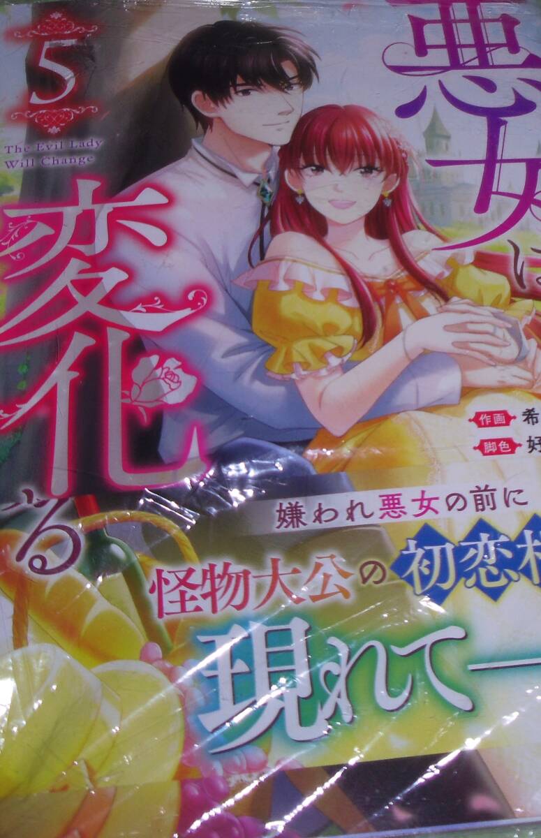 悪女は変化する 5巻拍卖