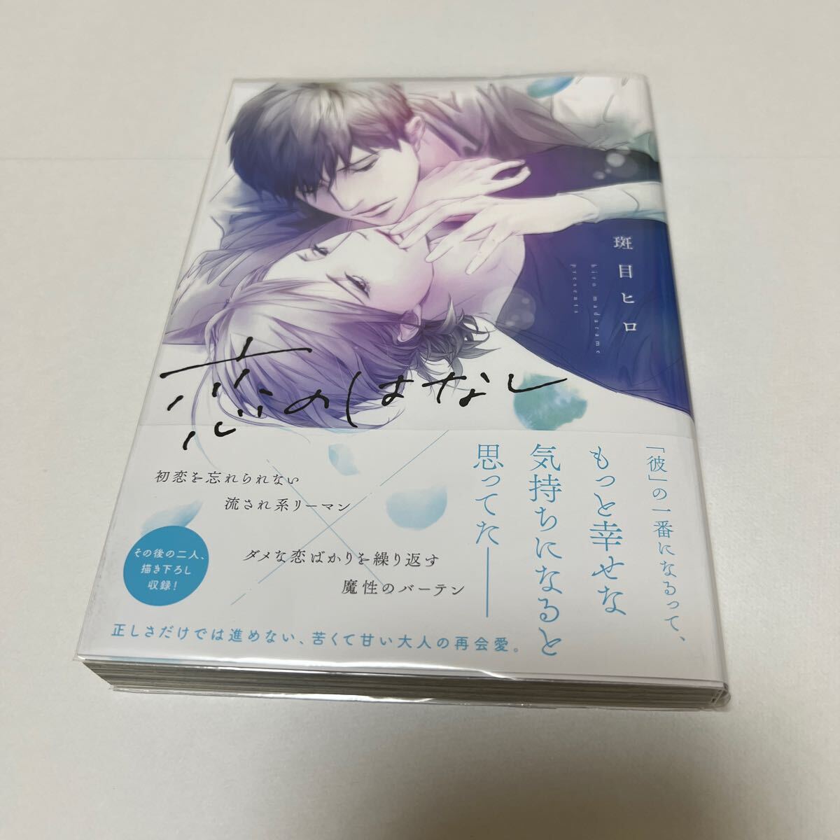 BL 4086 恋のはなし…斑目ヒロ拍卖
