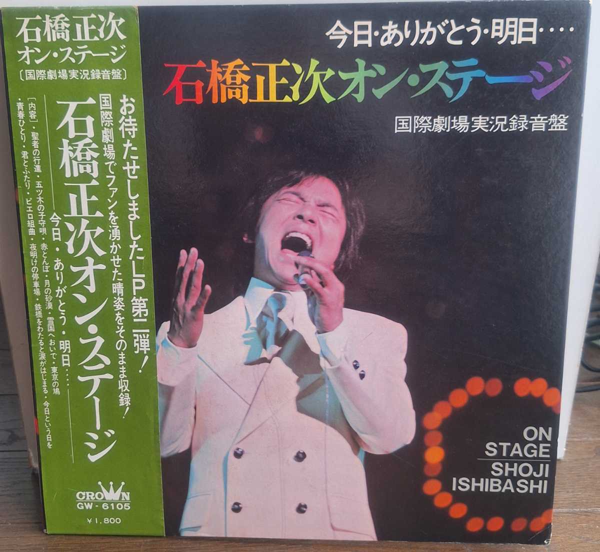 ★美品帯付LP★ 石橋正次 ★『今日・ありがとう・明日・・・・石橋正次 オンステージ』1972.11.19.国際劇場/放送禁止作品系拍卖