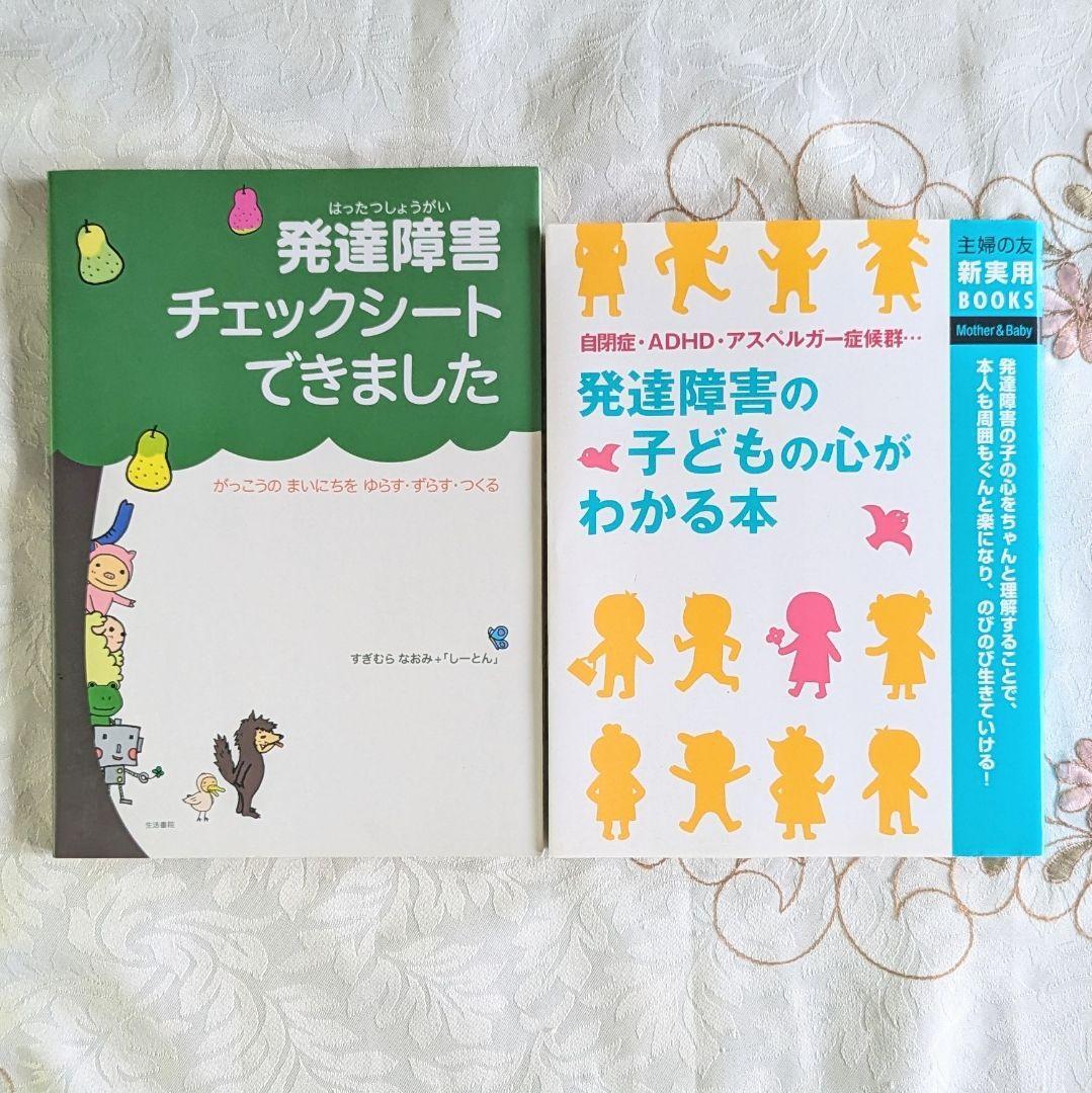 2冊セット 発達障害の子どもの心がわかる本 自閉症・ADHD・アスペルガー症候群 発達障害チェックシートできました拍卖