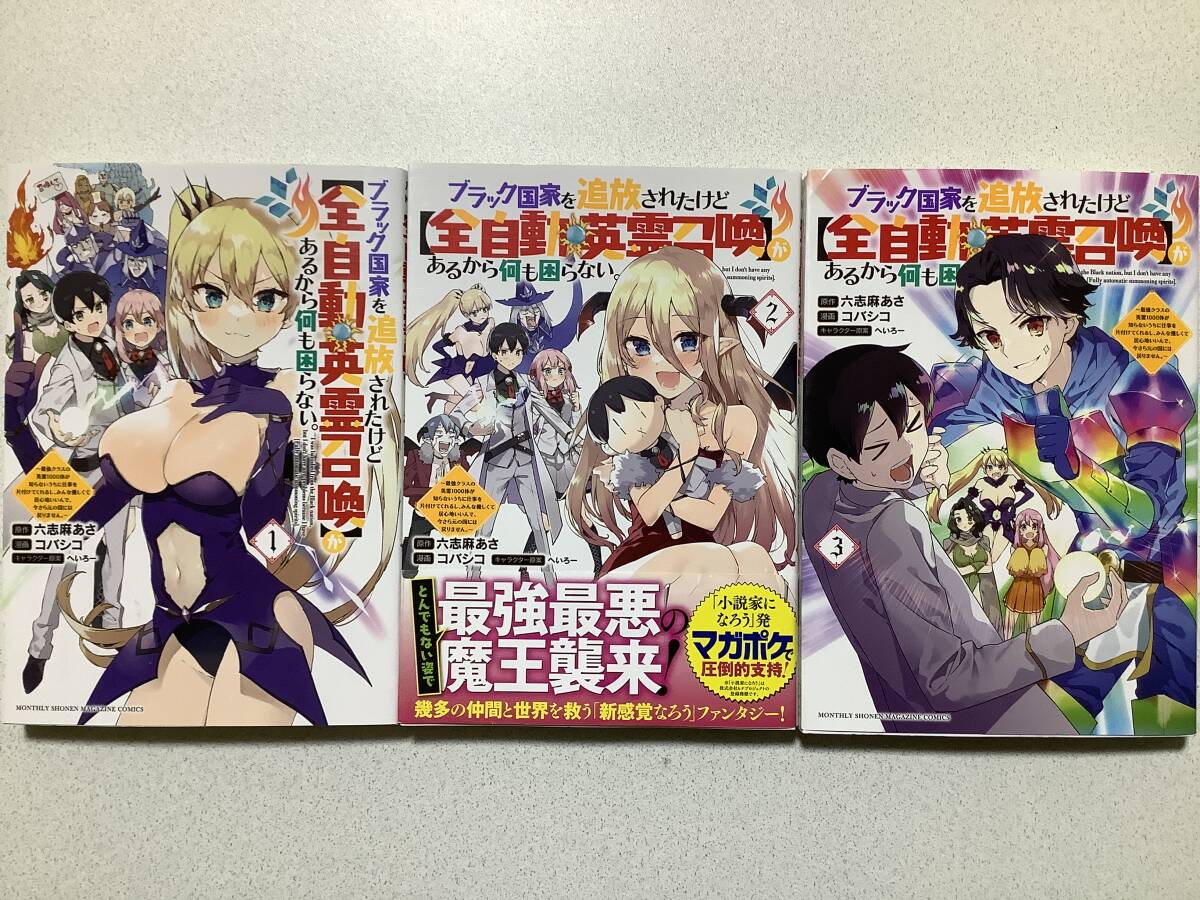 【全巻初版本・美品】ブラック国家を追放されたけど【全自動・英霊召喚】があるから何も困らない 1〜3巻 セット まとめ 異世界 転生 転移拍卖