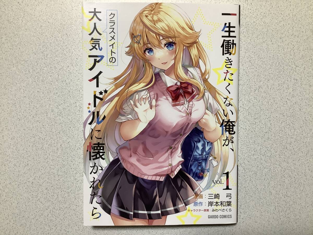 【初版本・極美品・同梱OK】一生働きたくない俺が、クラスメイトの大人気アイドルに懐かれたら 1巻 ラブコメ 青春拍卖