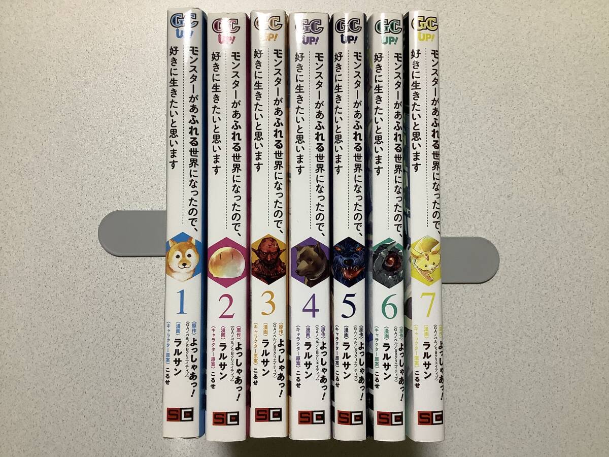 【ほぼ全巻初版本・美品】モンスターがあふれる世界になったので、好きにいきたいと思います 1〜7巻 セット まとめ 異世界 転生 転移拍卖