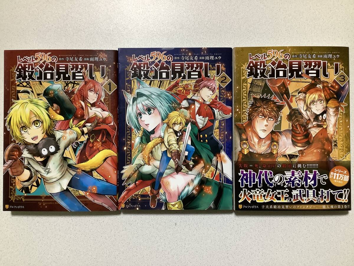 【全巻初版本・極美品】レベル596の鍛治見習い 1〜3巻 セット まとめ 異世界 転生 転移 ファンタジー 冒険 チート コミカライズ拍卖