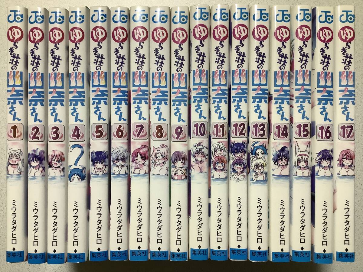 【初版本多数・美品】ゆらぎ荘の幽奈さん 1~17巻 セット まとめ ハーレム ファンタジー エロ ラブコメ アダルト バトル アクション 拍卖