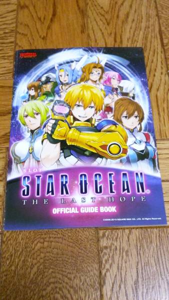 スターオーシャン STAR OCEAN THE LAST HOPE パチスロ ガイドブック 小冊子 遊技カタログ 新品 未使用 非売品 希少品 入手困難拍卖