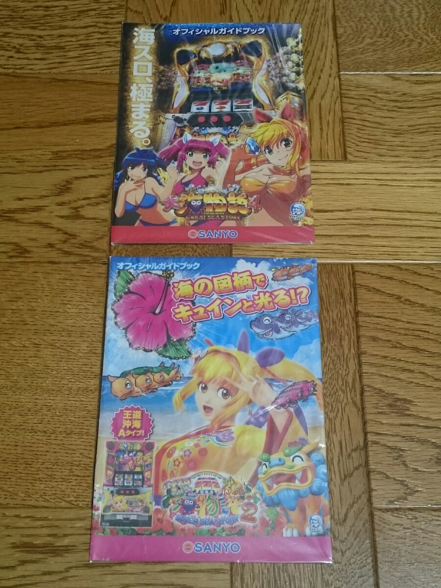 大海物語4 スーパー海物語 in 沖縄2 パチスロ ガイドブック 小冊子 遊技カタログ 2冊 新品拍卖