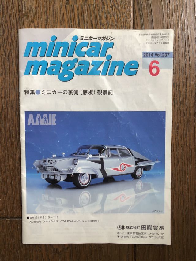 Minicar Magazine 2014 6 Vol 237 ミニカーの裏側 (底板) 観察記 ミニカー マガジン 國際貿易 イケダ 平成26年 5月 25日 発行 絶版拍卖