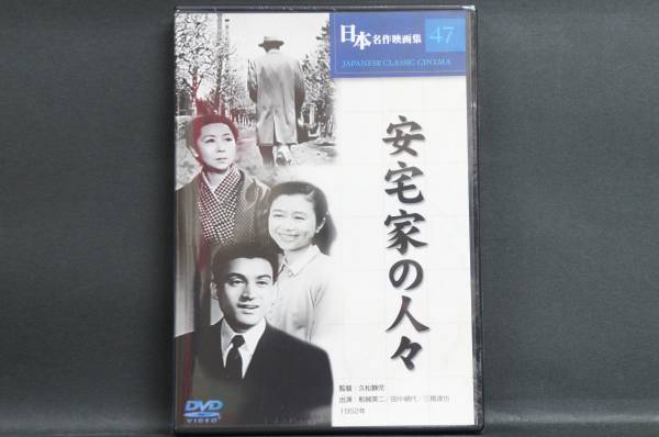 安宅家の人々 船越英二 田中絹代 久松静児 新品DVD 送料無料拍卖