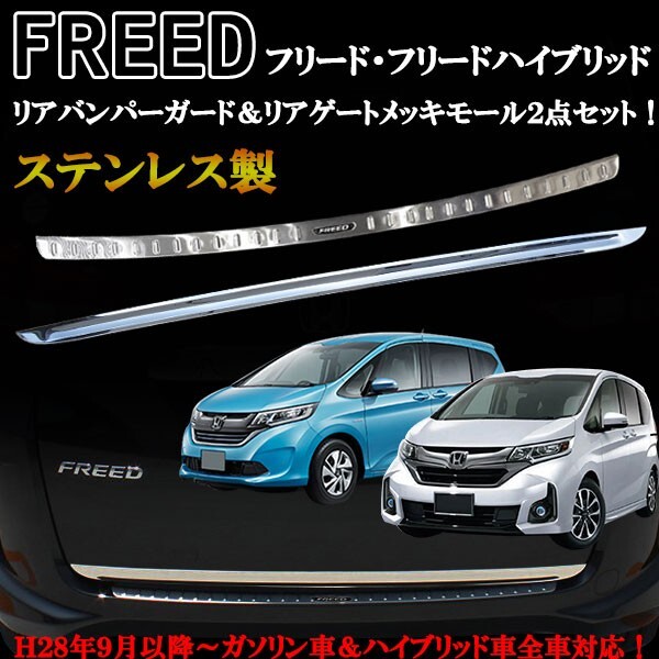 FREED フリード&フリードハイブリッド GB系 ステンレス製 リアゲートメッキモール&リアバンパーガード2点セット拍卖