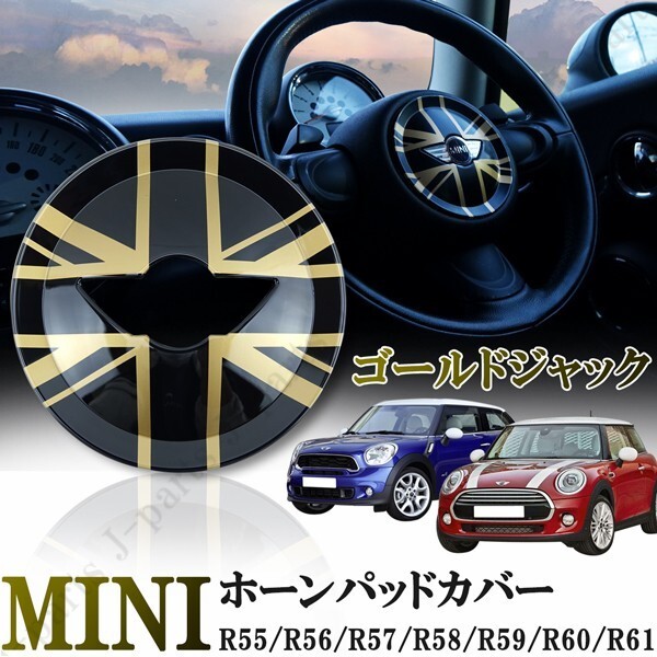BMW MINI ミニ ミニクーパー R55 R56 R57 R58 R59 R60 R61 ホーンパッドカバー ステアリング ハンドル カバー 光沢 ゴールドジャック ABS製拍卖