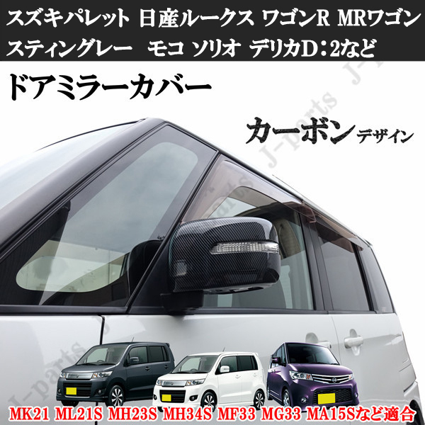 スズキ パレット 日産ルークス ワゴンR スティングレー MRワゴン モコ ソリオ デリカD:2 ドアミラーカバー カーボンデザイン拍卖