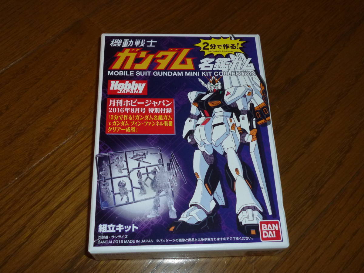 ガンダム名鑑ガム ホビージャパン ふろく クリアー νガンダム拍卖