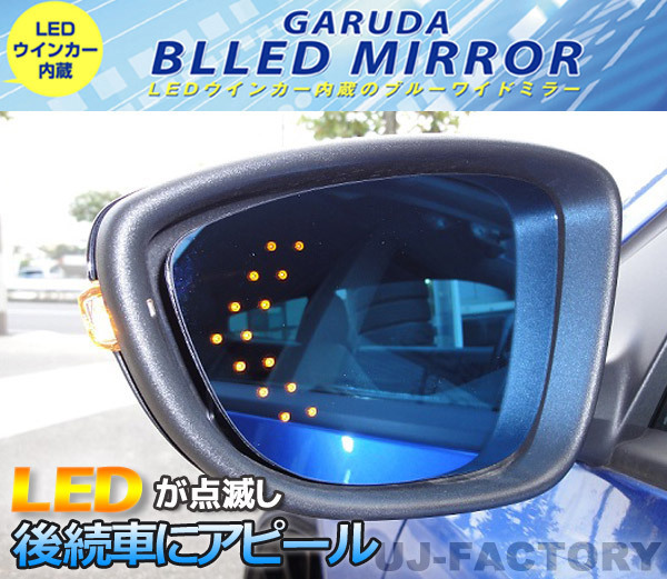 【GARUDA /BLLED MIRROR】14連LEDウインカー 800Rブルーワイドミラー(BHO-45)★HONDA N-VAN(Nバン) JJ1/JJ2 H30/7~拍卖