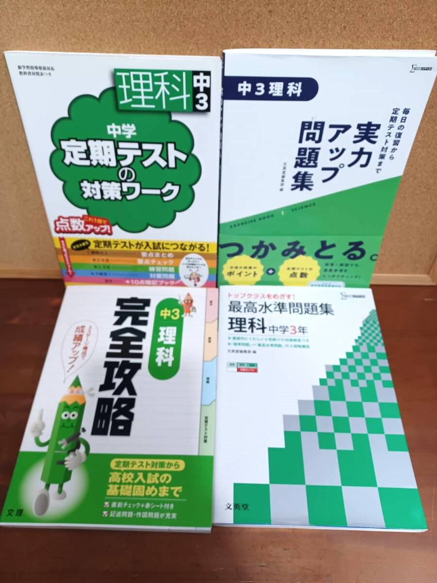 中学4冊セットF▽理科▽ 中学理科3年【基礎~標準~難問】完全攻略 定期テスト対策ワーク 実力アップ問題集 最高水準問題集 拍卖