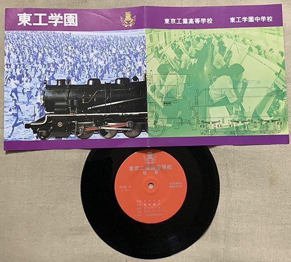 非売品シングル 東工学園 神津善行の作詞・作曲 東京工業高等学校 校歌 東工学園讃歌 我が学舎に栄光あれ 本田信寿 堀内敬三 越谷達之介拍卖