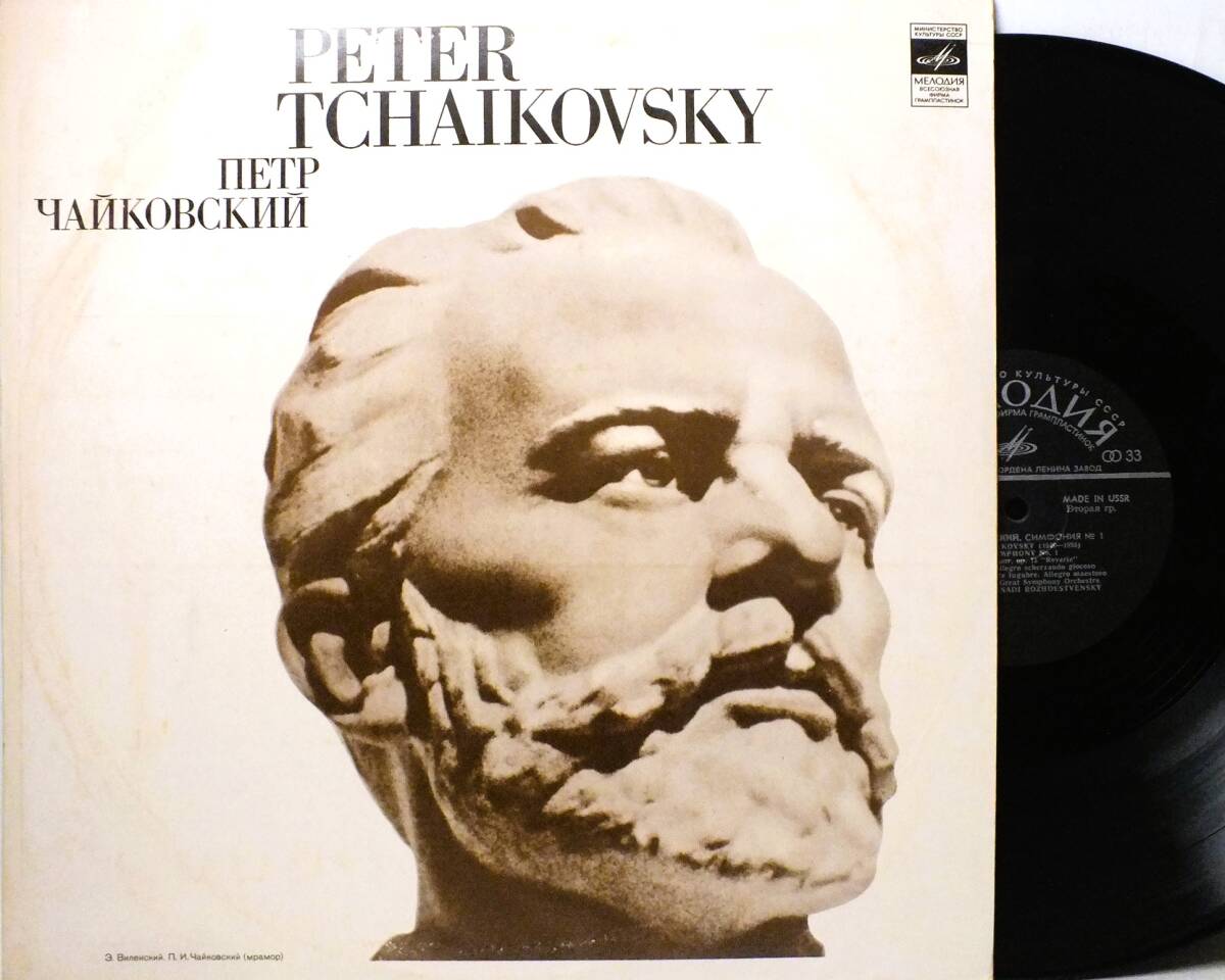 LP 33CM 04229-30 ゲンナジー・ロジェストヴェンスキー チャイコフスキー 交響曲 第1番 モスクワ放送交響楽団【8商品以上同梱で送料無料】拍卖