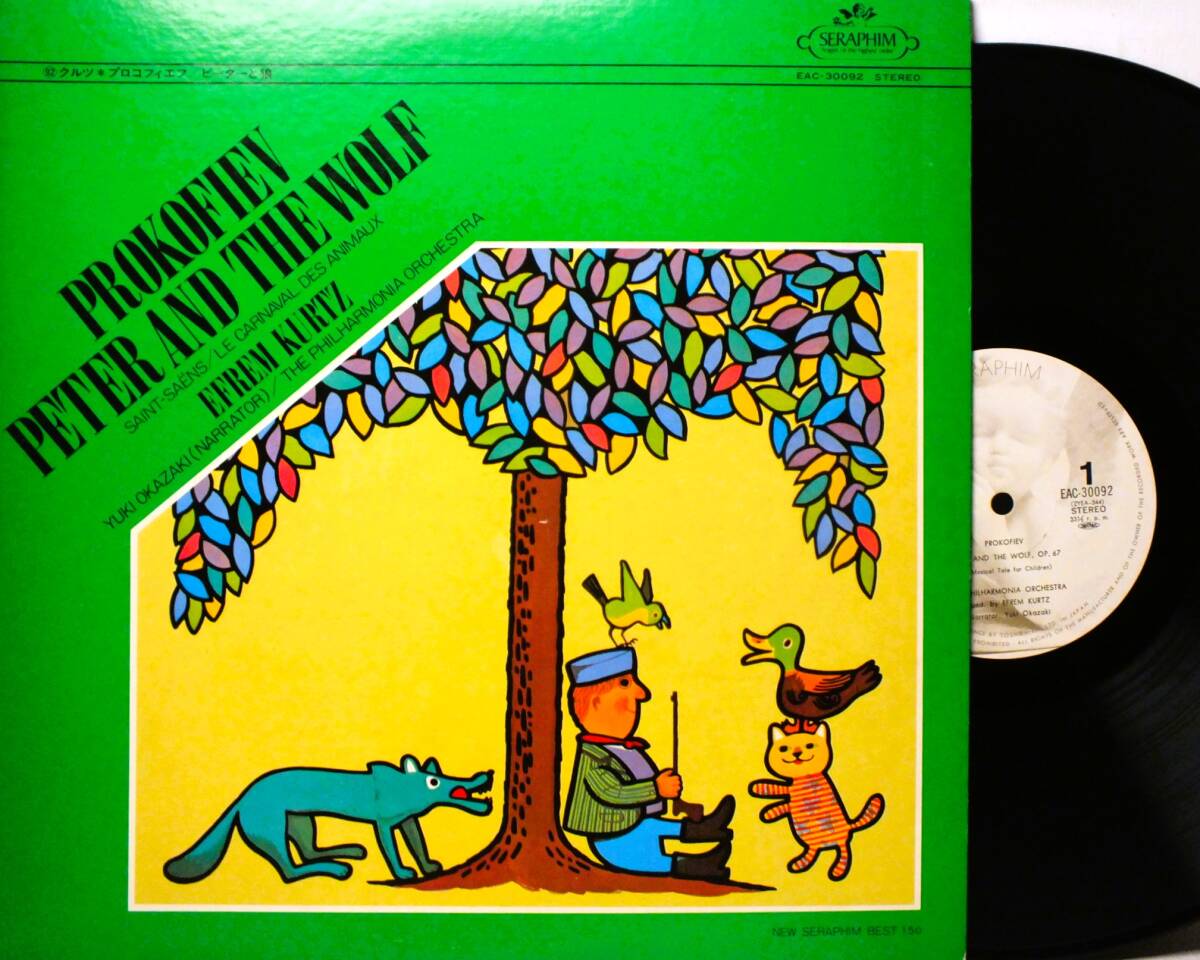 LP EAC 30092 エフレム・クルツ プロコフィエフ ピーターと狼 サン・サーンス 動物の謝肉祭 フィルハーモニア【8商品以上同梱で送料無料】拍卖