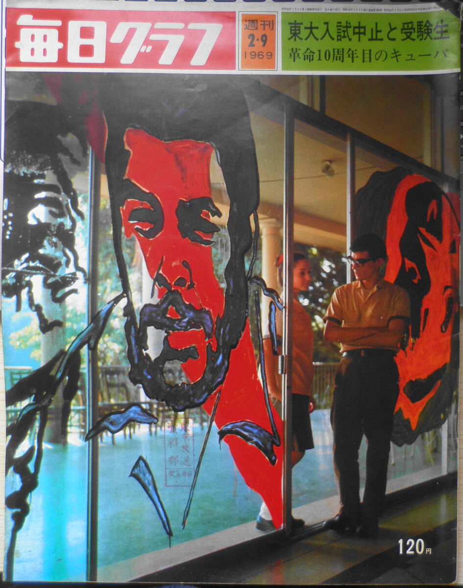 毎日グラフ 昭和44年2月9日号 東大の“二の舞”はご免だ/京大紛争 6拍卖