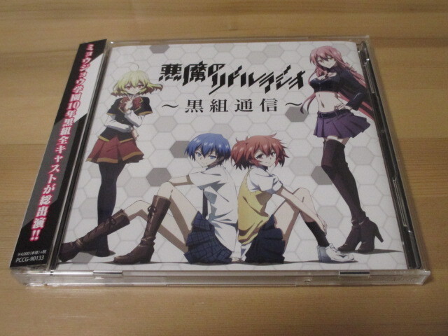 ラジオCD「悪魔のリドル」 ラジオ~黒組通信~ 帯有り 即決拍卖