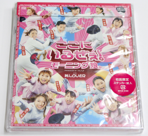 新品 モーニング娘。 【ここにいるぜぇ!】初回限定盤ステッカー封入拍卖