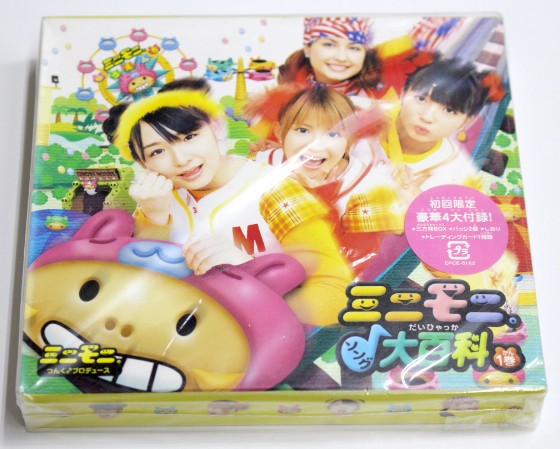 未開封 ミニモニ。 【ミニモニ。ソング大百科1巻】初回限定拍卖