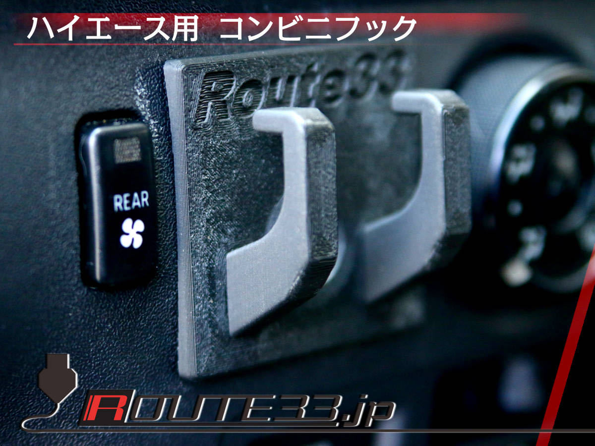 Route33.jpオリジナル200系ハイエース用コンビニフック拍卖