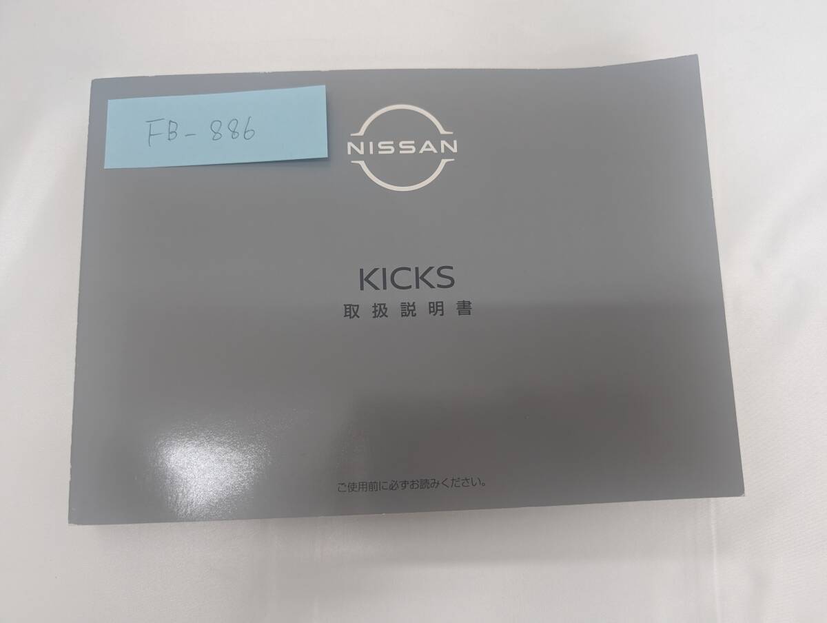 ★NISSAN KICKS ニッサン キックス 2020年3月 発行 RP15 取扱説明書 取説 MANUALBOOK FB886★拍卖